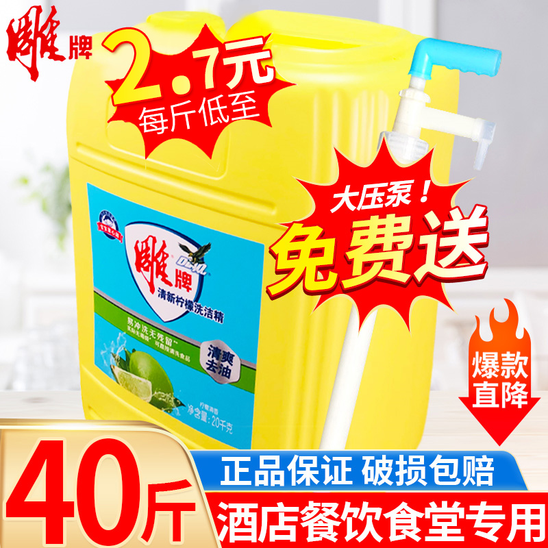 雕牌洗洁精大桶40斤餐馆酒店厨房洗碗液洗涤灵劳保厨房洗洁精去污