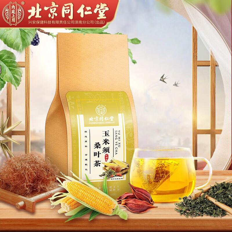 北京同仁堂玉米须桑叶茶降|血压血糖血脂茶三高喝的茶官方正品茶