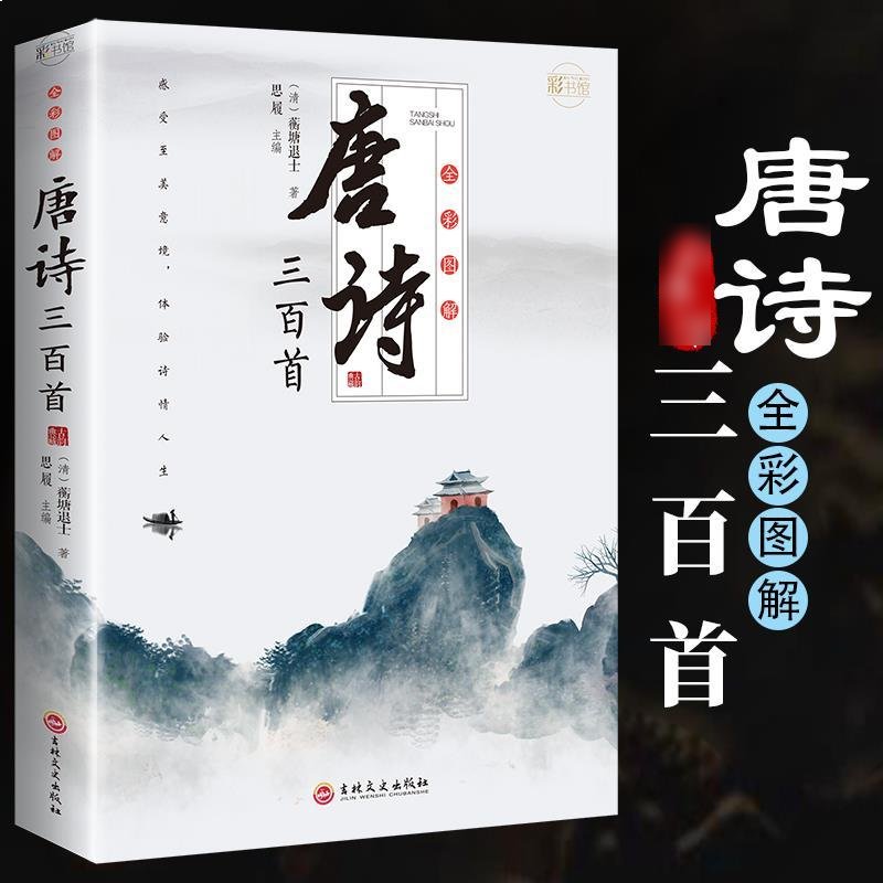 正版全彩图解唐诗三百首中学生初中高中语文课外阅读国学基础读本