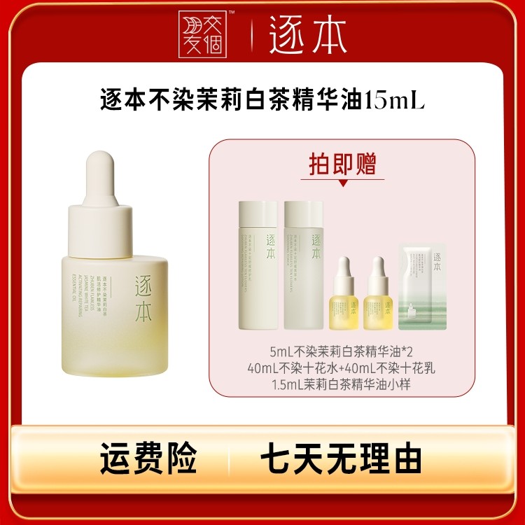 【交个朋友专属】逐本不染茉莉白茶肌活修护精华油15ml