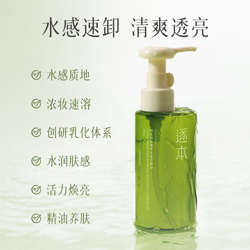 逐本清欢植萃水漾清洁植物洁颜油卸妆油150ML