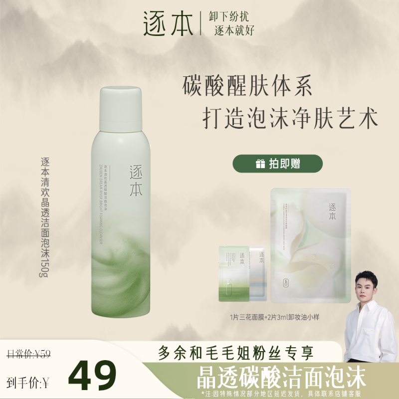 【国货美妆日】逐本清欢晶透碳酸“小气泡”洁面泡沫150g