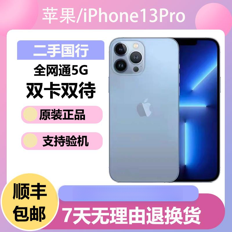 95新 Apple/苹果 国行13Pro/iPhone13Pro/国行苹果13Pro/精品手机