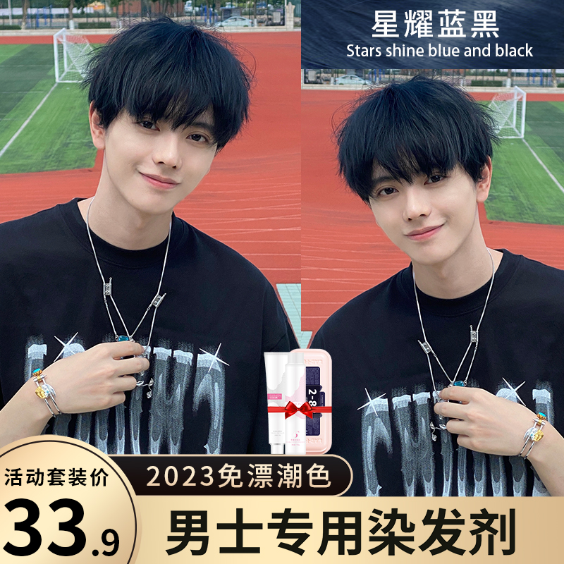 探to三cu色谷星耀蓝黑免漂男士染发剂膏盖白发2023显白流行无刺激