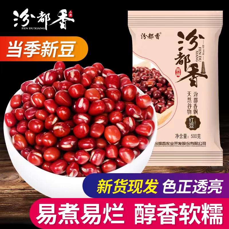 汾都香红豆500g农家新货长粒赤豆红小豆煲粥五谷杂粮颗粒饱满营养