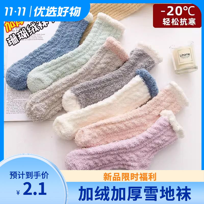 【2元福利，关注店铺领券】珊瑚绒袜子女冬季加绒中筒月子袜保暖雪地