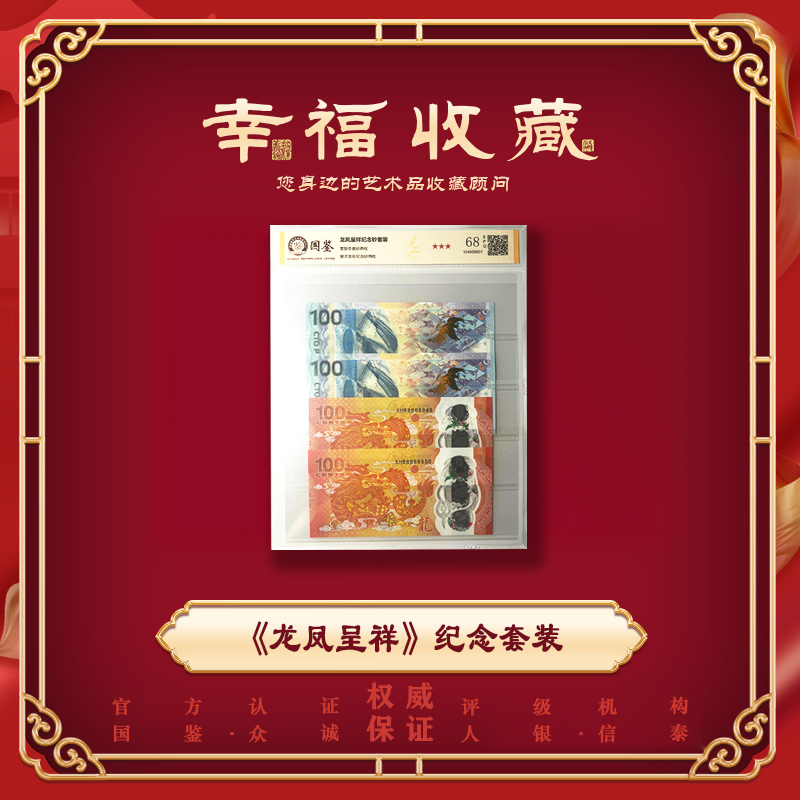 《龙凤呈祥》双龙双凤4枚 评级封装-斐济龙钞+索契冬奥会钞