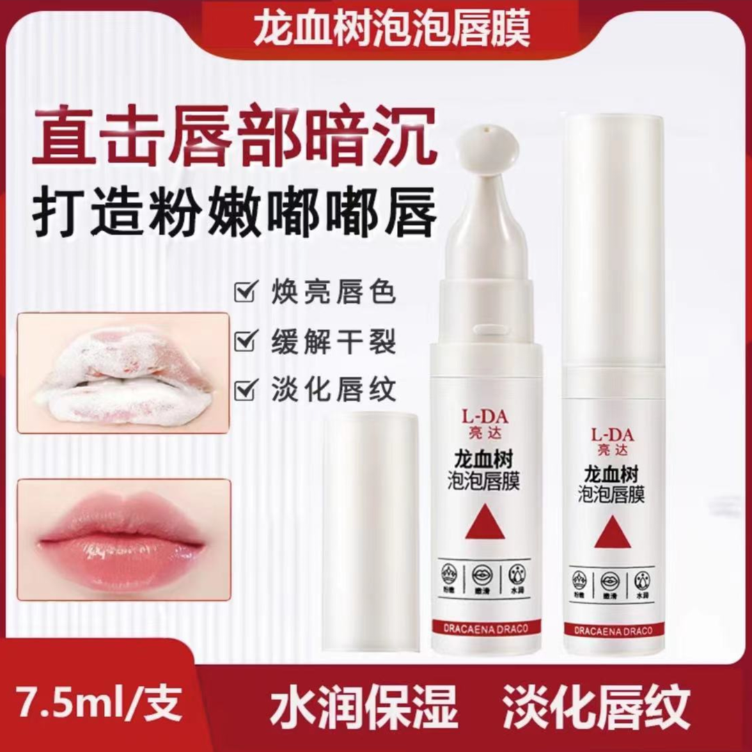 亮达龙血泡泡唇膜保湿滋润淡唇纹唇油磨砂膏唇部护理正品唇膏