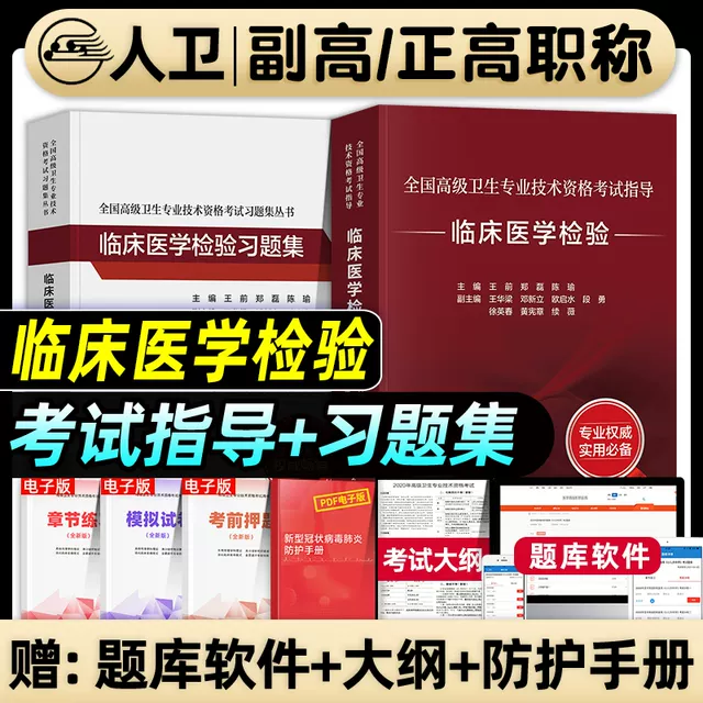 人卫版2024年备考临床医学检验副主任医师指导教材习题集副高正高