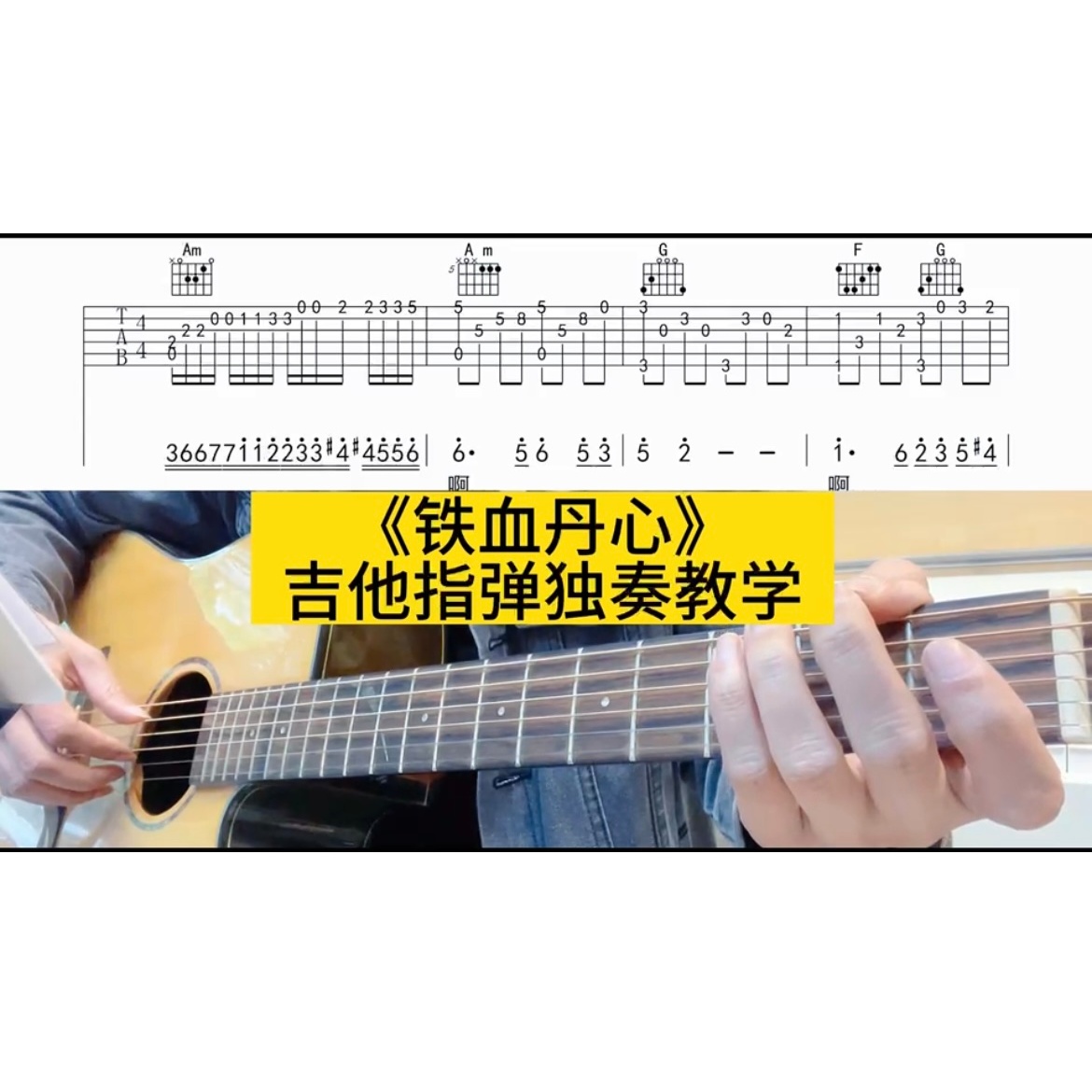 《铁血丹心》吉他指弹教学+送曲谱（下单后联系客服获取曲谱）