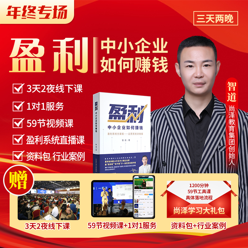 盈利体系总裁班【3天2晚】线下课——9大体系16个盈利工具【苹果专属】