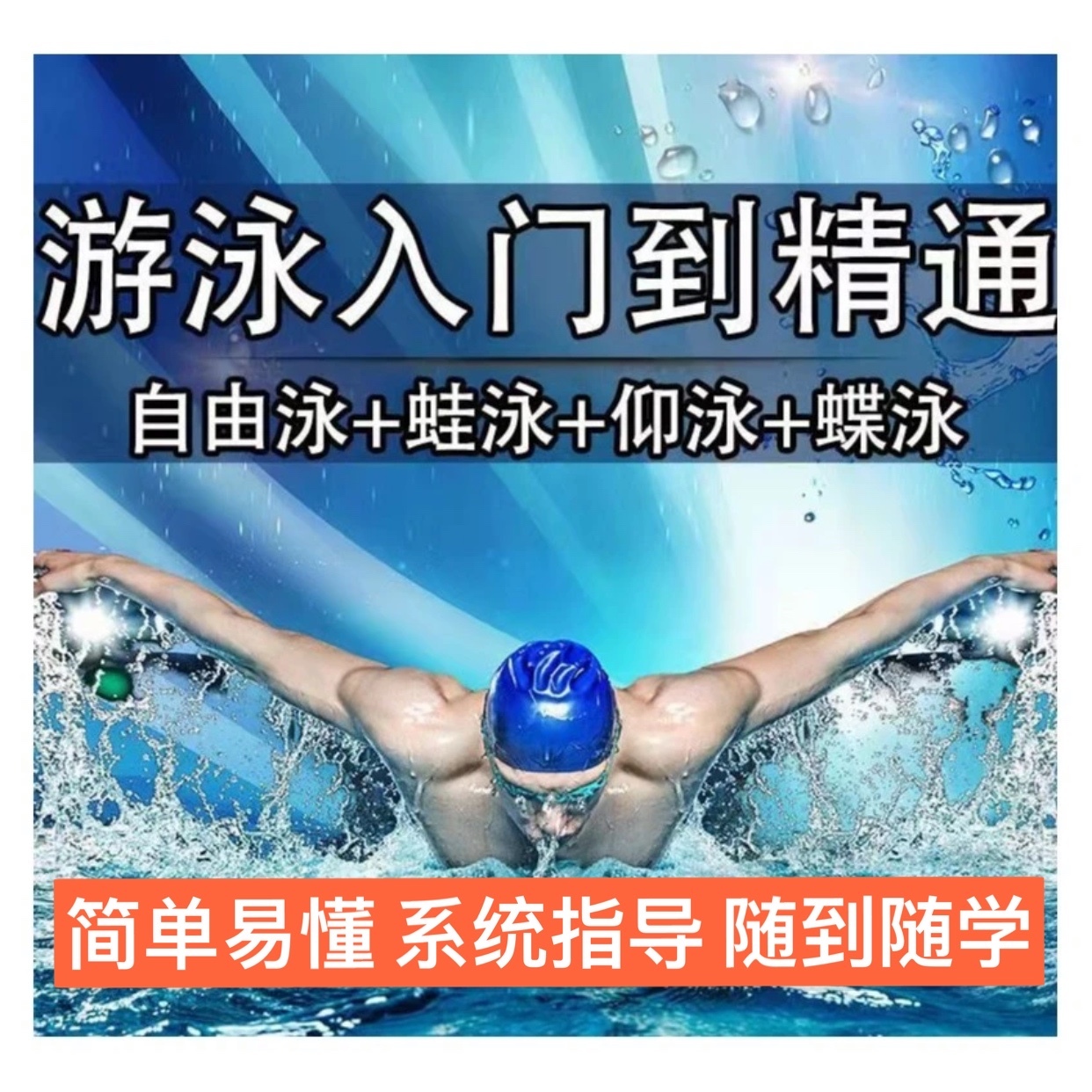【推荐】游泳教程视频零基础学自由泳蛙泳仰泳蝶泳课程永久有效