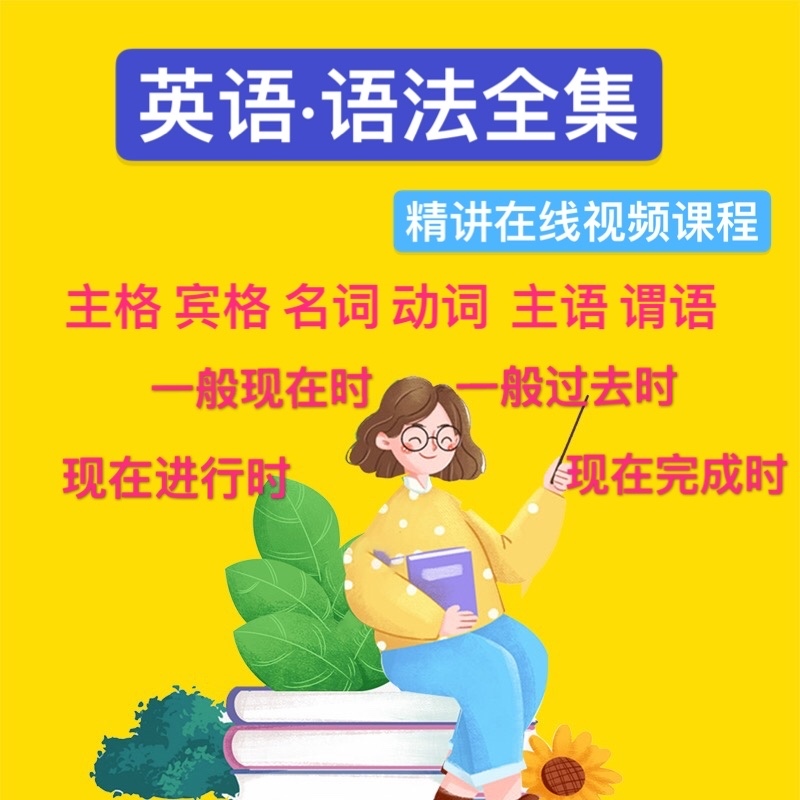 英语语法精讲解自学 语法课自然拼读音标学习语法入门视频课程