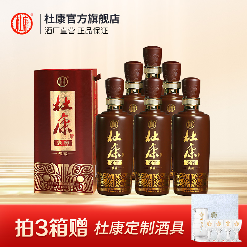 杜康【6折福利】老窖典藏酒浓香型白酒纯粮酿造整箱6瓶50度500ml*6