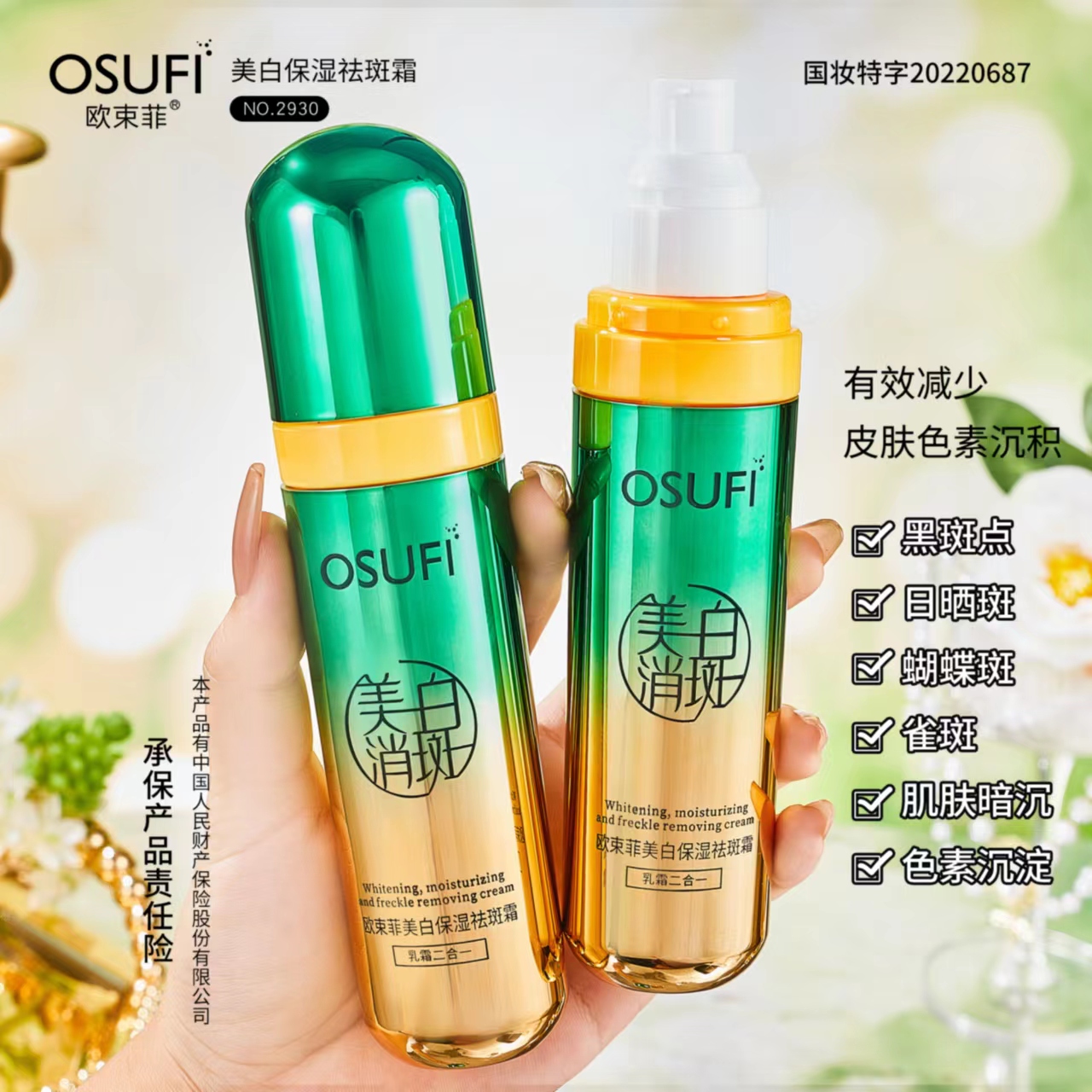 【拍一发二】欧束菲美白保湿祛斑霜淡斑均匀肤色减少黑色素形成国妆