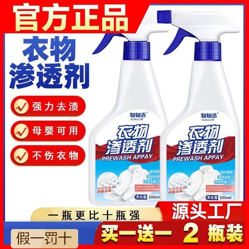 【免费使用 到手2瓶】物物洁衣物渗透剂白衣去黄油渍温和除霉清洁