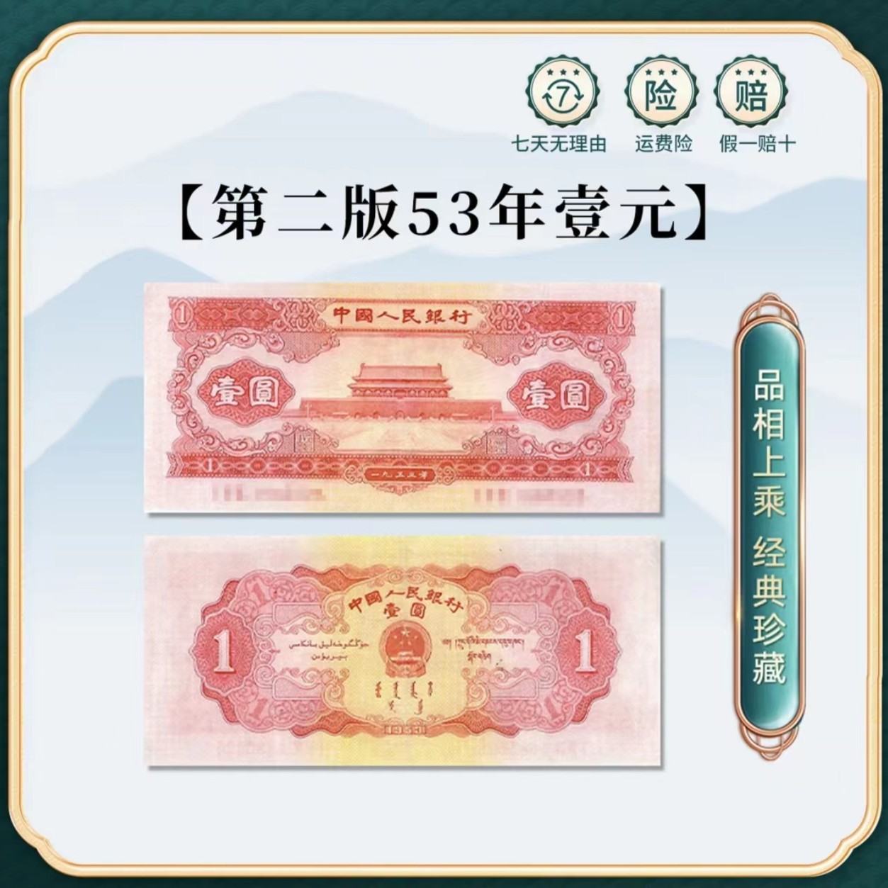 第二套人民币红一元闻德评级 上美品