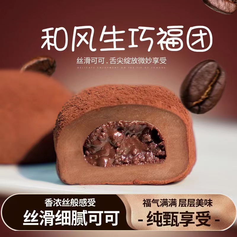 生巧福团网红巧克力口味流心即食大福雪媚娘糯米滋零食整箱新鲜