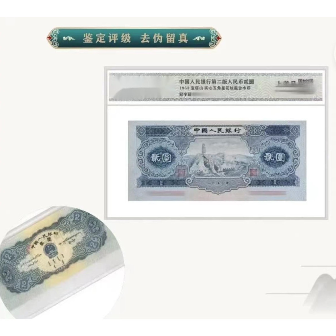 第二套人民币1953年宝塔山贰元 封装评级（非全新）