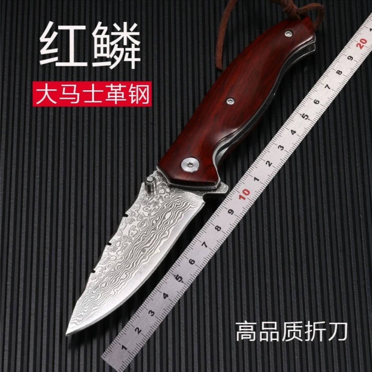 【红鳞】手工檀木大马士革便携家用高档收藏创意随身携带户外露营
