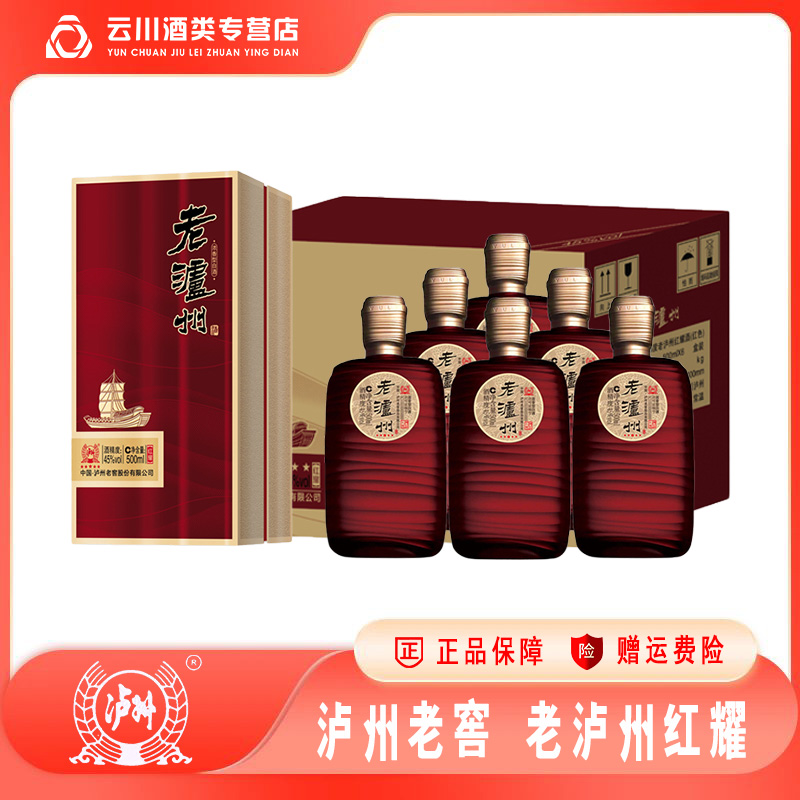 GZ 1519老泸州红耀 浓香型白酒 收藏 自饮45度500ML*6瓶