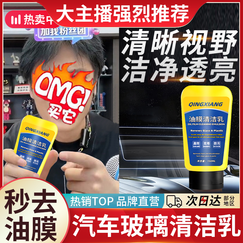 汽车油膜清洁乳挡风玻璃去树胶污渍雨刮器清洁油膜车用去污清洗剂