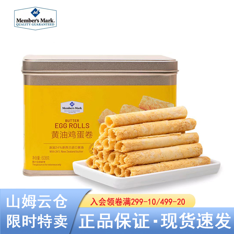 【山姆甄选】MM黄油鸡蛋卷608g传统奶香口感酥脆蛋香浓郁休闲零食
