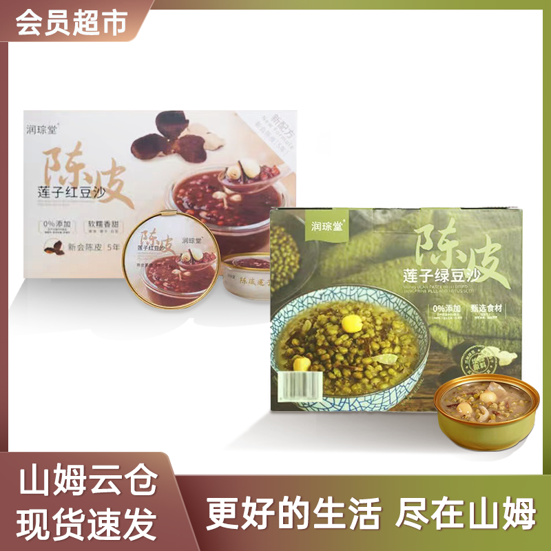 【山姆超市】润琮堂陈皮莲子红豆沙/绿豆沙185g*8消暑0添加甜品代餐