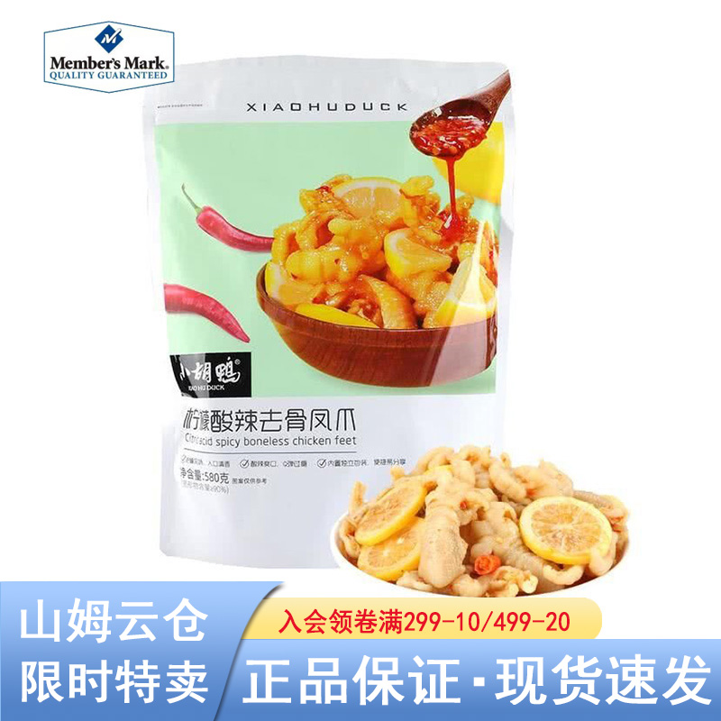 【山姆超市】小胡鸭柠檬酸辣去骨凤爪580g柠檬无骨鸡爪美味网红零食