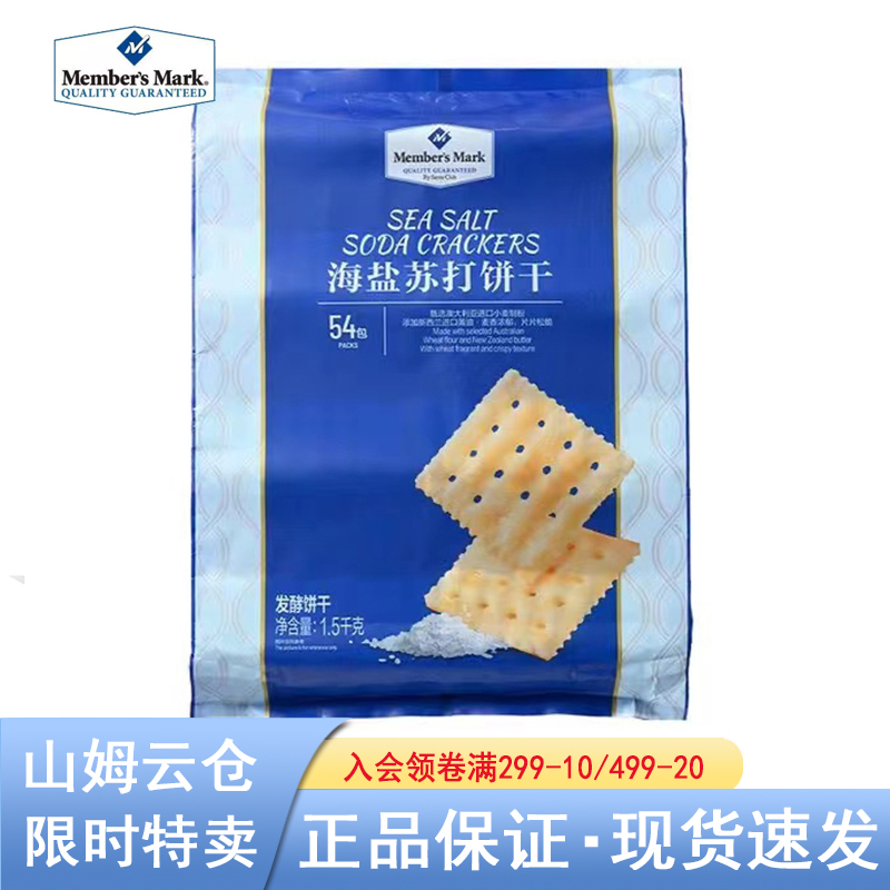 【山姆甄选】海盐苏打饼干1.5KG奶香无添加蔗糖休闲零食咸味饼干