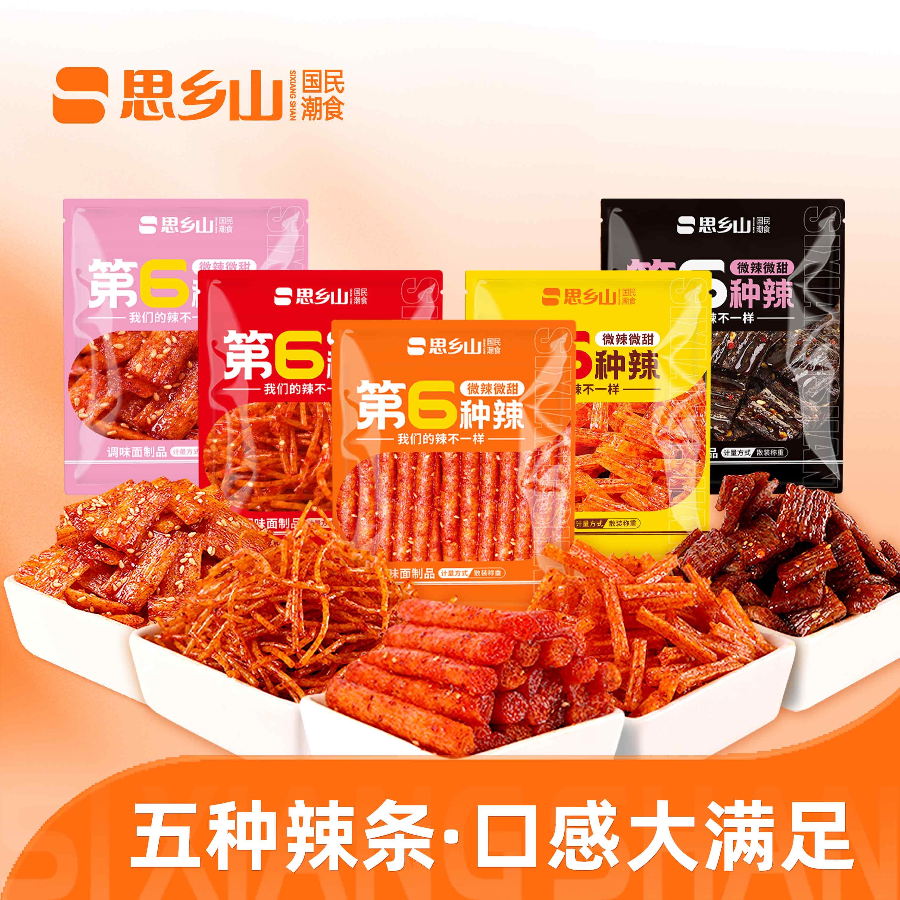 网红爆款网红辣条第六种辣吃货麻辣零食办公室小包解馋休闲组合