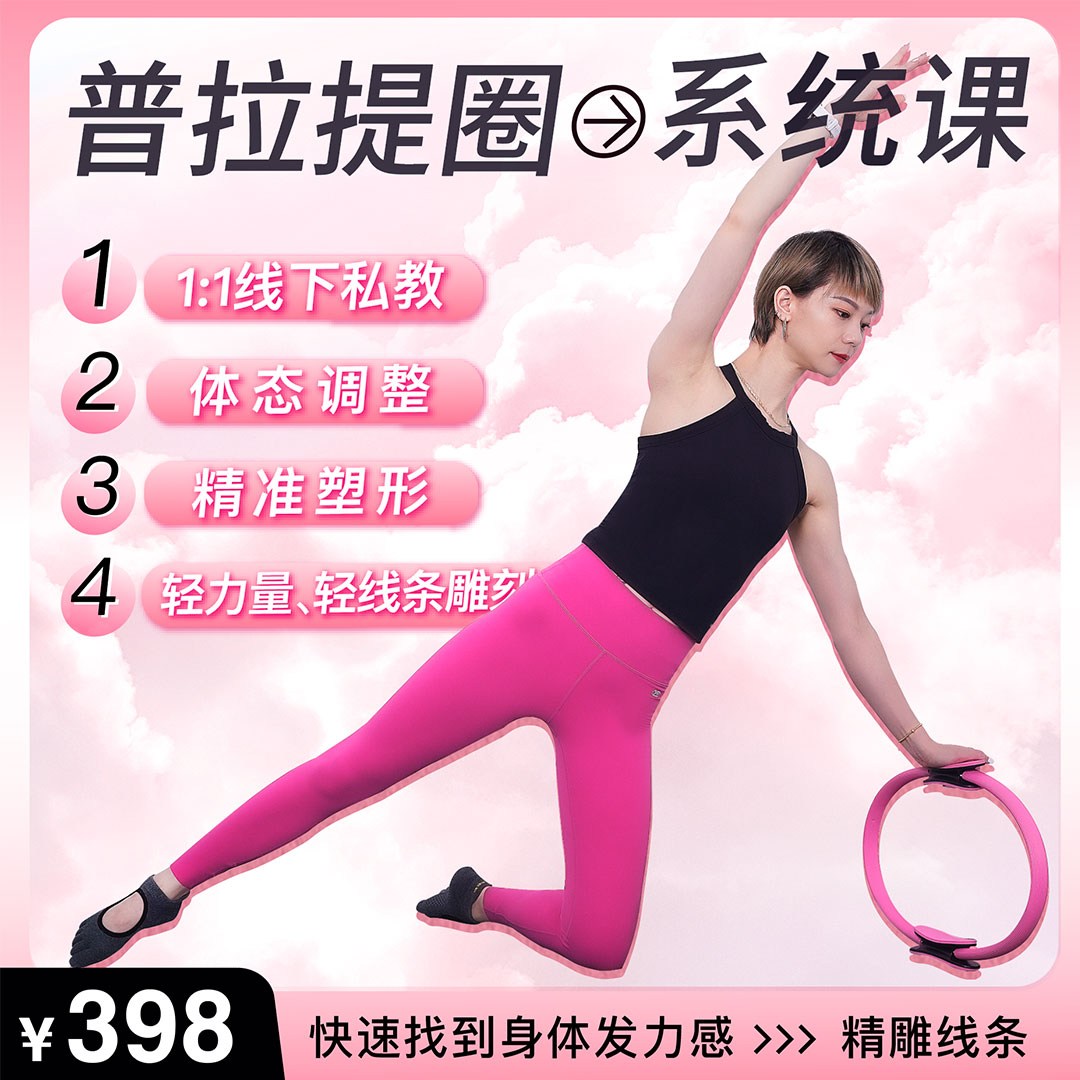 【团小贝】普拉提圈0基础系统课