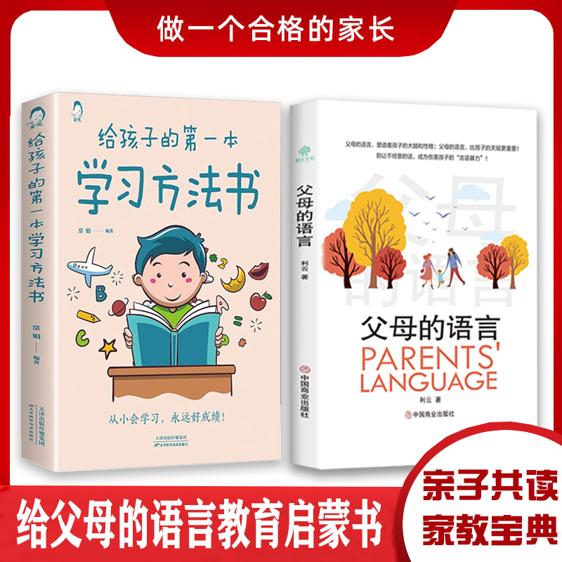 父母的语言 家庭教育 孩子学习方法 父母需要了解的育儿沟通技巧R