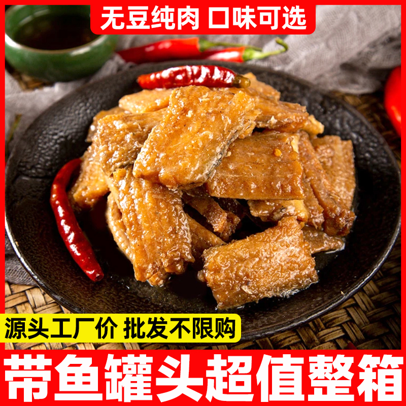 五香带鱼罐头熟食即食小海鲜罐装香酥黄花鱼香辣红烧肉食品下饭菜