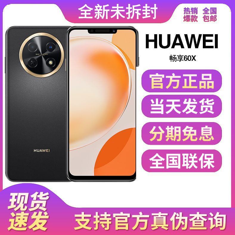 全新未拆封正品华为 畅享60X 全网通512G 长续航高刷拍照鸿蒙手机