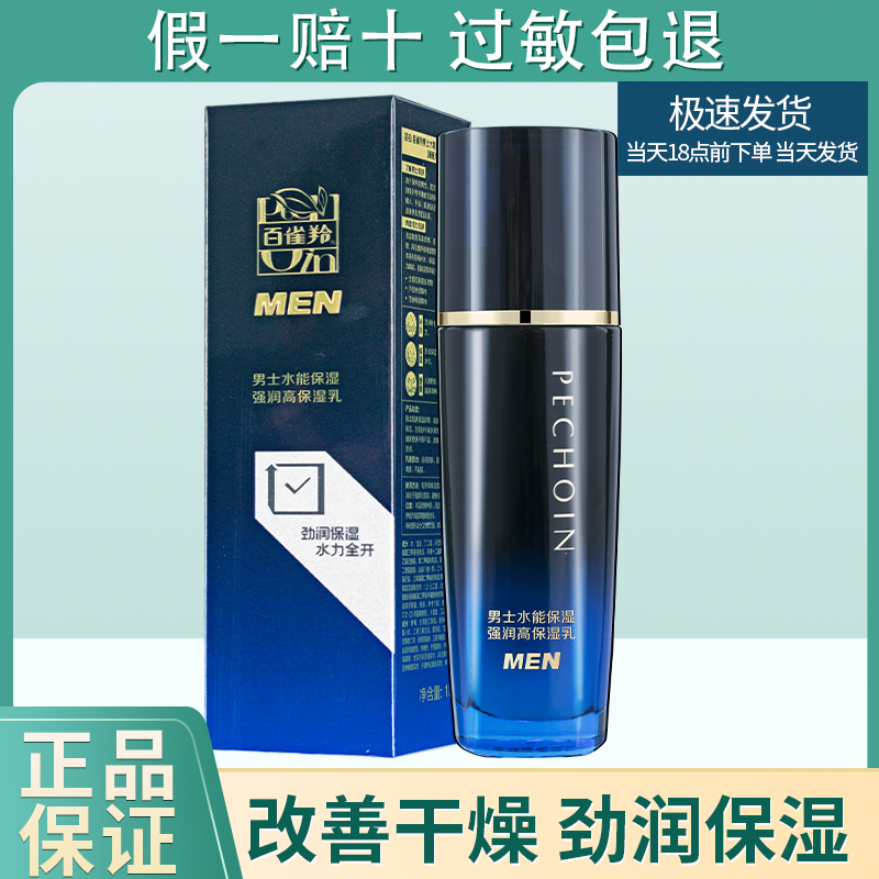 百雀羚男士水能保湿强润高保湿乳改善舒缓干燥补水滋润爽滑易吸收