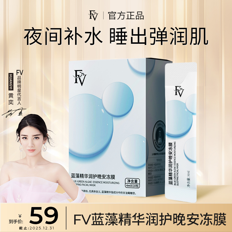 【明星黄奕代言】FV蓝藻精华润护晚安冻膜锁水保湿补水滋养紧致护肤