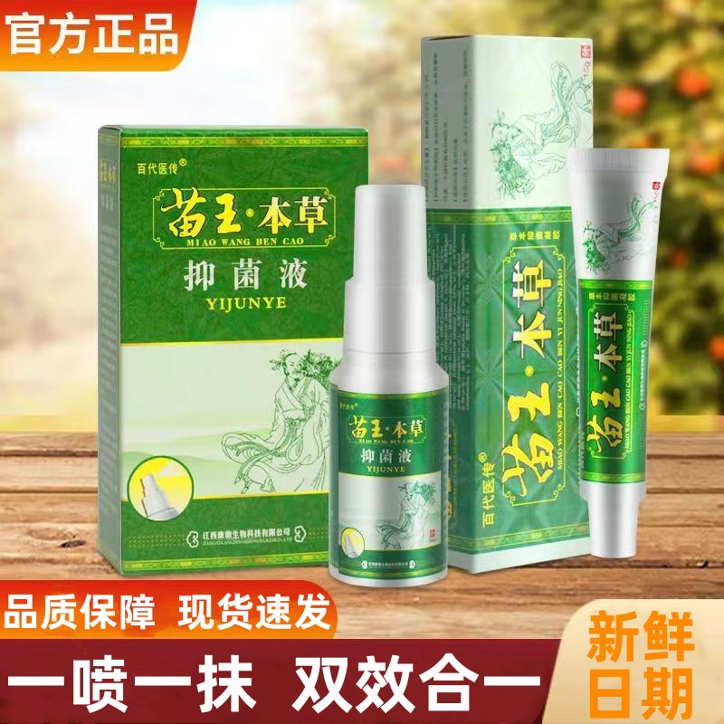 苗王本草抑菌止痒喷剂脚臭脚痒膏脚脱皮烂脚丫足部喷雾百代医传
