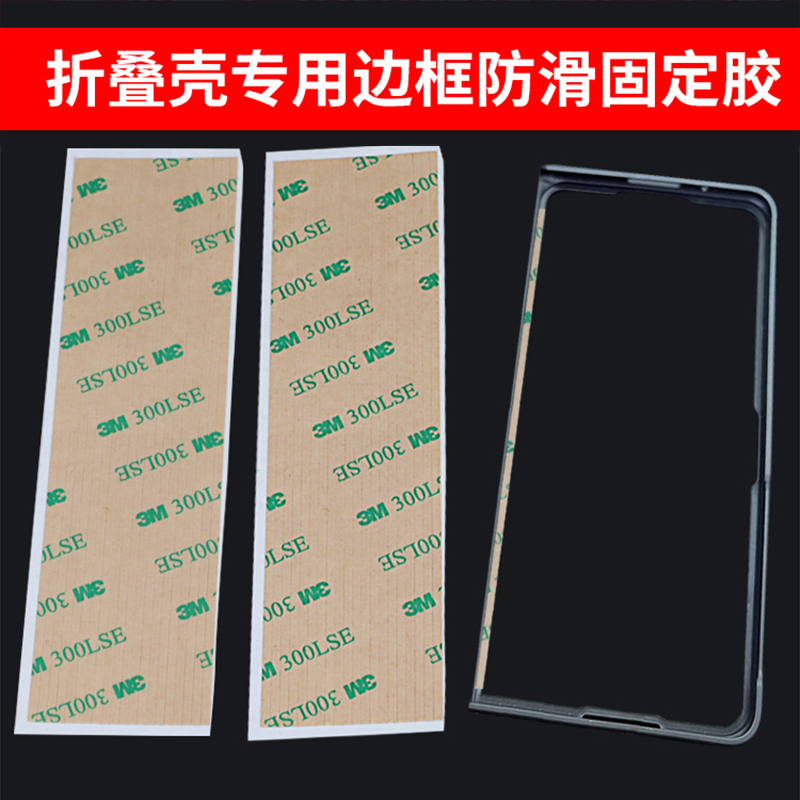 适用手机壳固定胶条三星华为oppo小米vivo折叠屏专用真皮后盖防滑