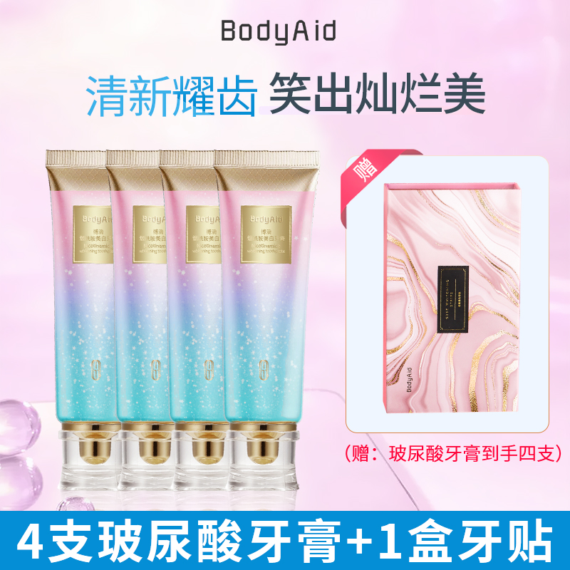 【买牙膏送牙贴】博滴(BodyAid)-玻尿酸牙膏+炫白牙贴 AL