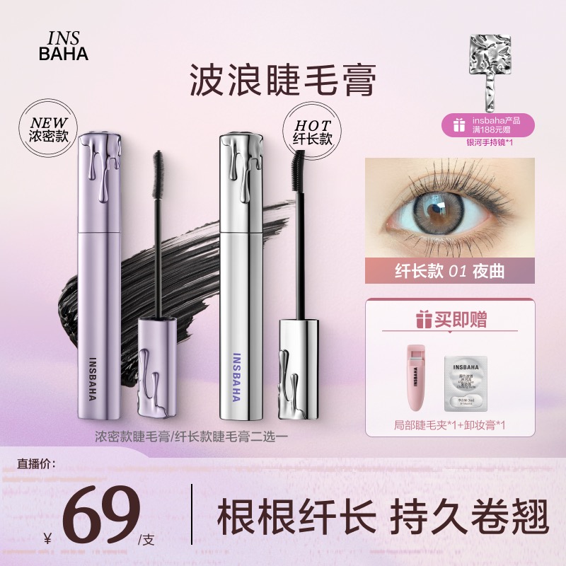【推荐】Insbaha原色波塔波浪睫毛膏卷翘纤长浓密防水不晕染