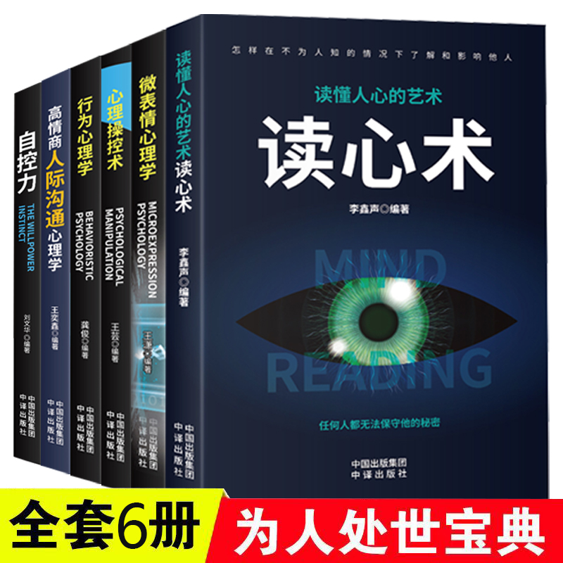 【东方文澜】全6册人际沟通心理学自控力读心术自我实现励志书籍