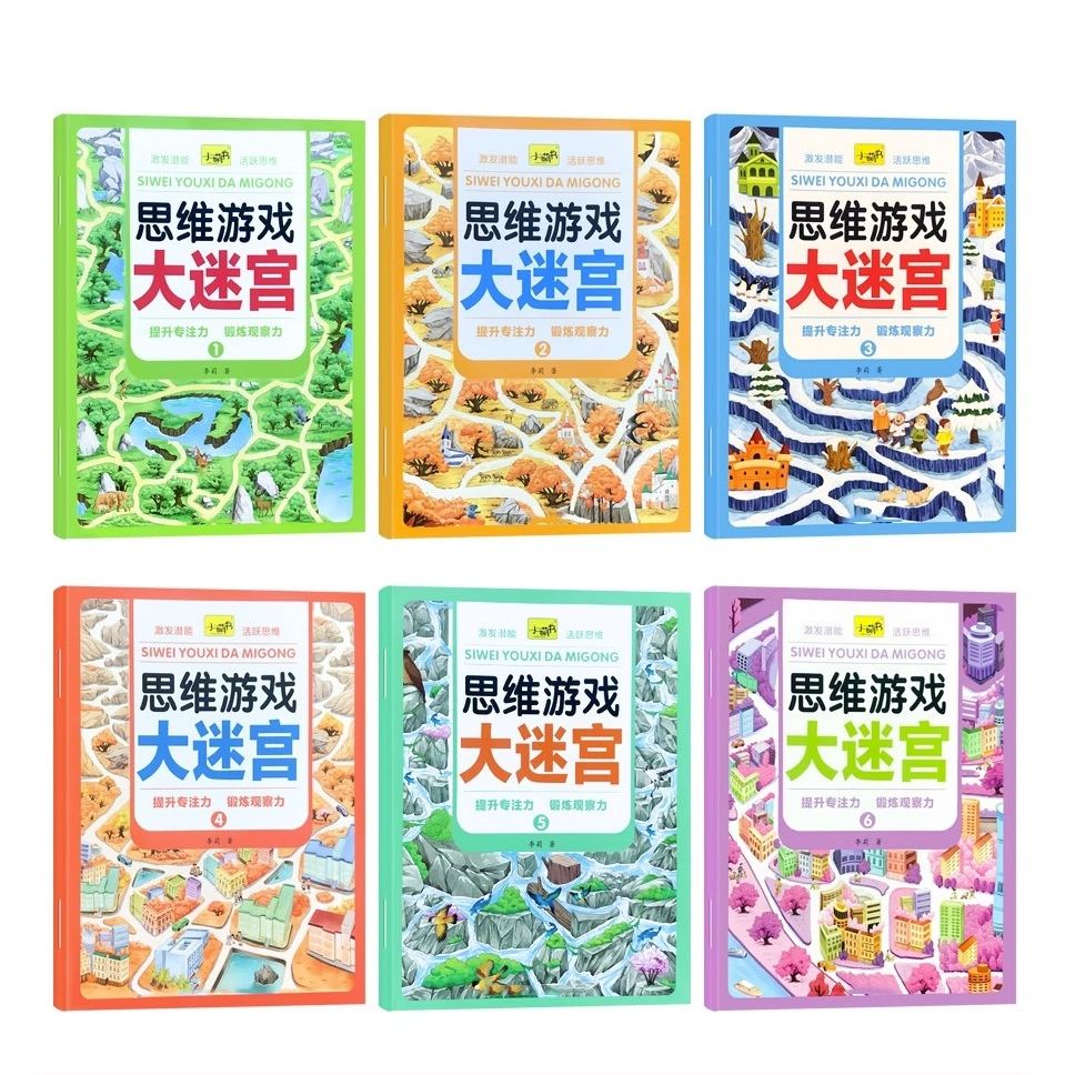 儿童思维游戏迷宫大冒险训练书籍专注力练习益智玩具动手动脑桌游