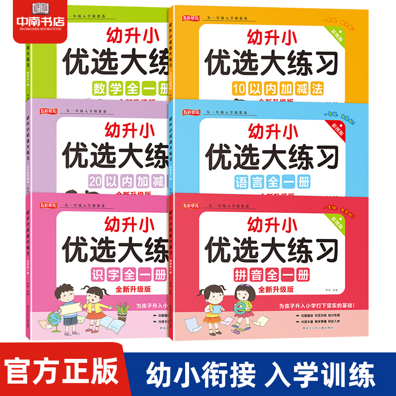 幼升小优选大练习幼小衔接专项练习册拼音语言识字10/20内加减法