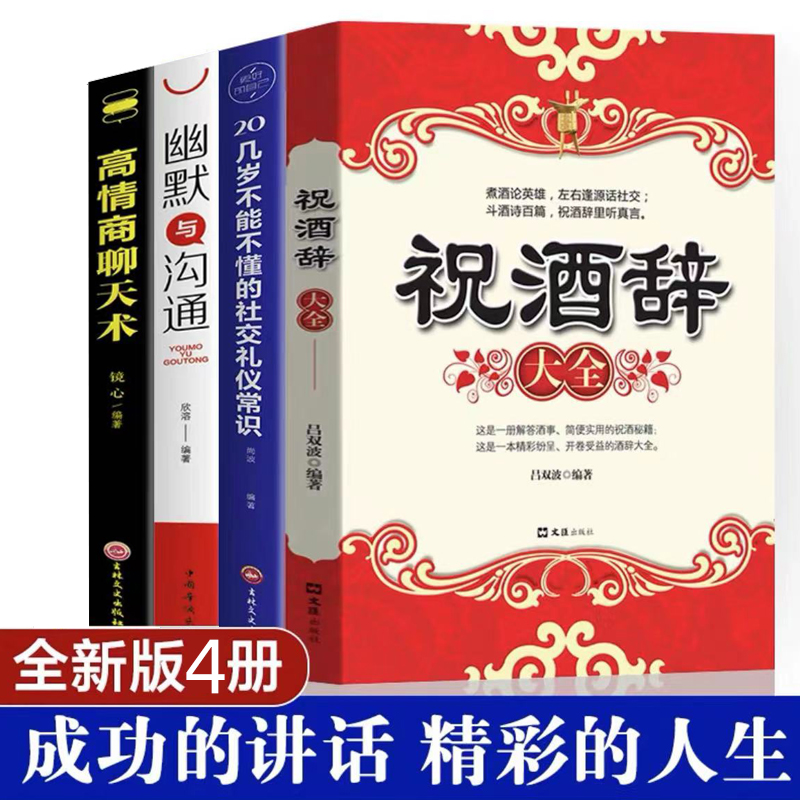 祝酒辞中国酒桌餐桌上的礼仪书籍祝酒词大全饭局酒局使用社交书本