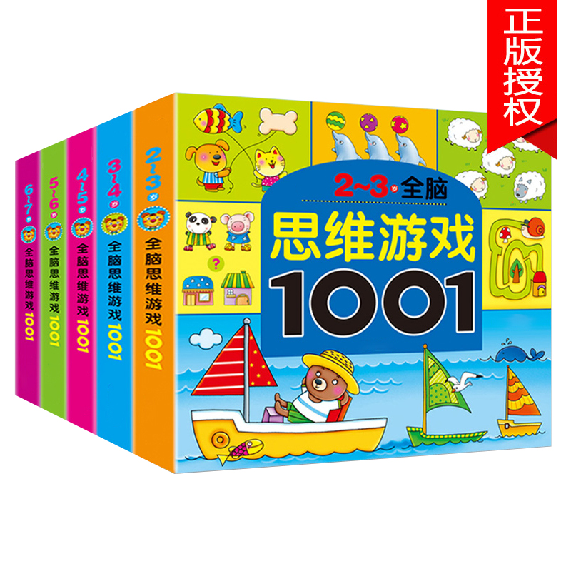 思维游戏1001题儿童智力左右脑潜能开发训练2-6岁幼儿园益智贴纸