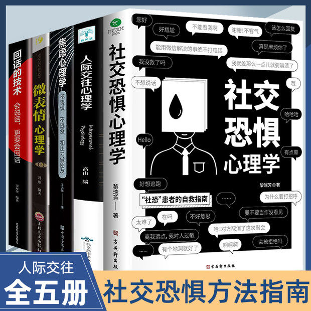 社交恐惧心理学帮你成功自救人际交往心理学畅销书籍通俗生活认知