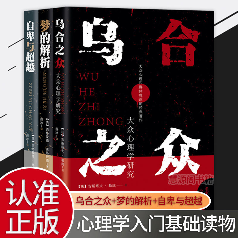 正版乌合之众自卑与超越梦的解析人际沟通企业管理心理学入门书籍