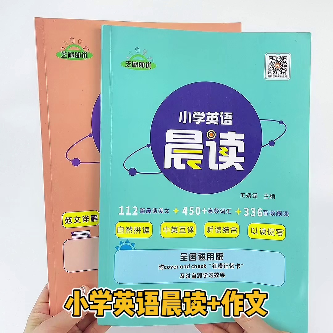 【全套2本】小学英语晨读作文1-6年级通用课外英语读物扫码听音频