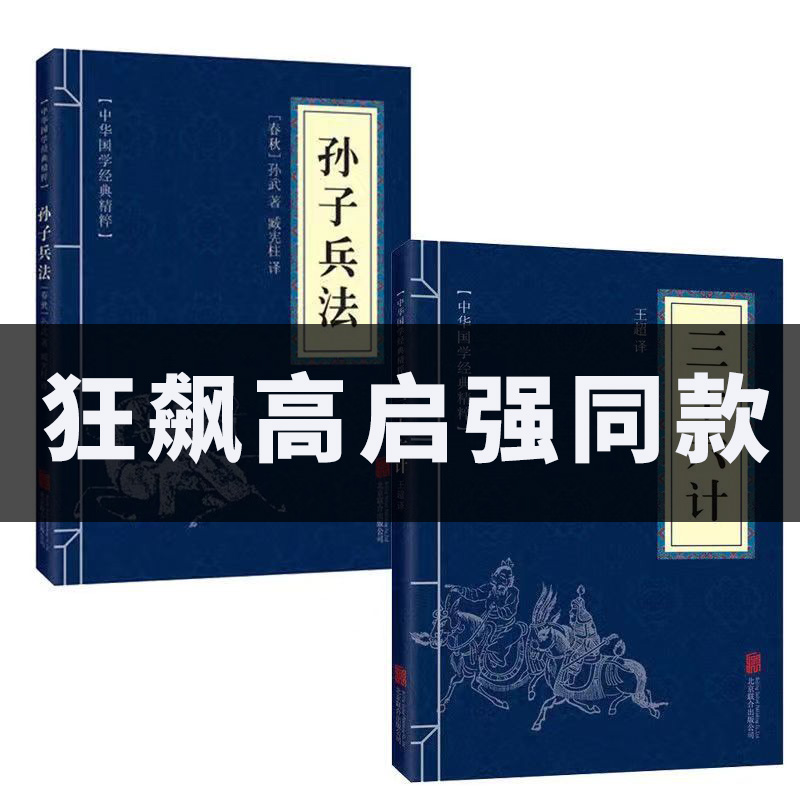 高启强同款孙子兵法三十六计2册国学经典古代谋略阅读理解优质书